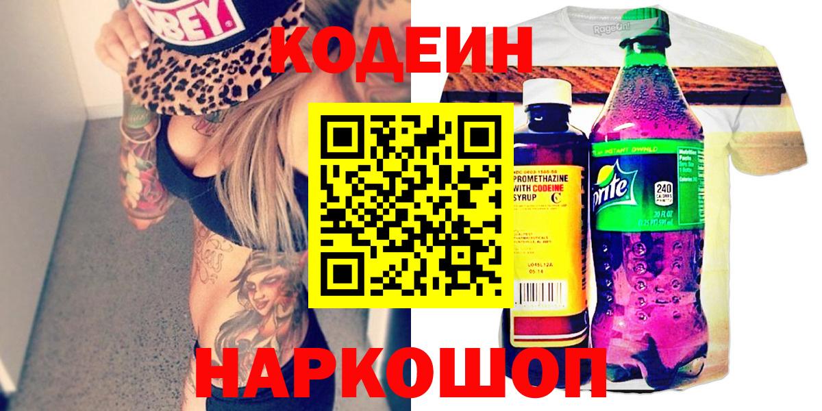 Codein Purple Drank  Кодеин напиток Lean (лин)  Димитровград  Вход с VPN 